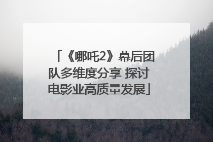 《哪吒2》幕后团队多维度分享 探讨电影业高质量发展