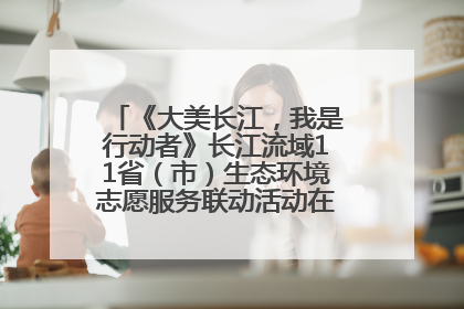 《大美长江，我是行动者》长江流域11省（市）生态环境志愿服务联动活动在江苏南通成功启动