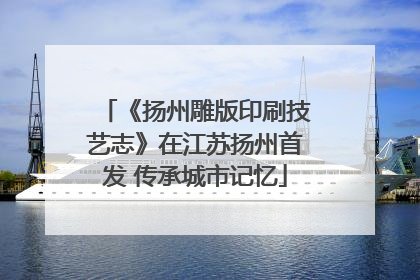 《扬州雕版印刷技艺志》在江苏扬州首发 传承城市记忆