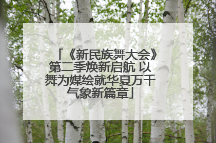 《新民族舞大会》第二季焕新启航 以舞为媒绘就华夏万千气象新篇章