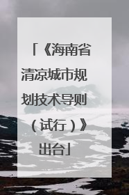 《海南省清凉城市规划技术导则（试行）》出台