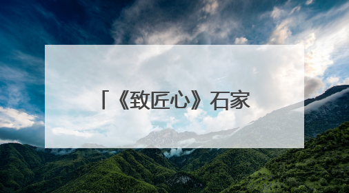 《致匠心》石家庄市劳模工匠主题文学作品集阅读交流活动举行