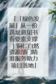 「绿色发展」从一份选址意见书看要素支撑｜铜仁自然资源部门精准服务助力项目落地