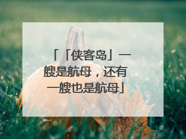 「侠客岛」一艘是航母，还有一艘也是航母