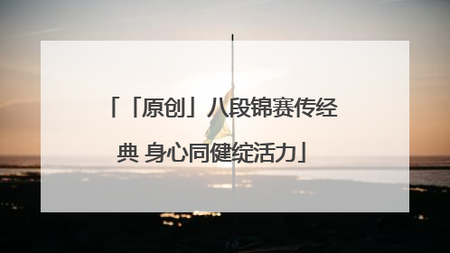 「原创」八段锦赛传经典 身心同健绽活力