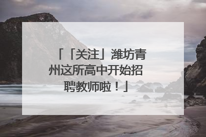 「关注」潍坊青州这所高中开始招聘教师啦！