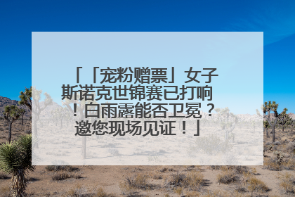 「宠粉赠票」女子斯诺克世锦赛已打响！白雨露能否卫冕？邀您现场见证！