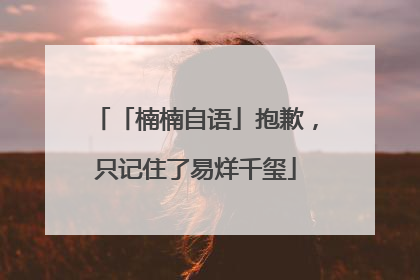 「楠楠自语」抱歉，只记住了易烊千玺