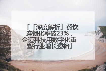「深度解析」餐饮连锁化率破23%，企迈科技用数字化重塑行业增长逻辑