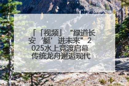 「视频」“绿道长安‘艇’进未来”2025水上竞渡启幕 传统龙舟邂逅现代赛艇演绎文旅新篇