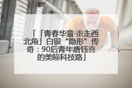 「青春华章·重走西北角」白银“隐形”传奇：90后青年唐钰喜的美瞳科技路