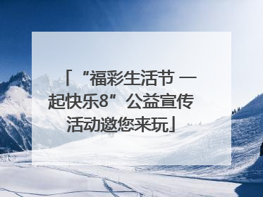 “福彩生活节 一起快乐8”公益宣传活动邀您来玩