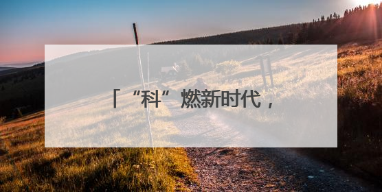 “科”燃新时代，“艺”起向未来 这场活动在成都大邑北街小学举行