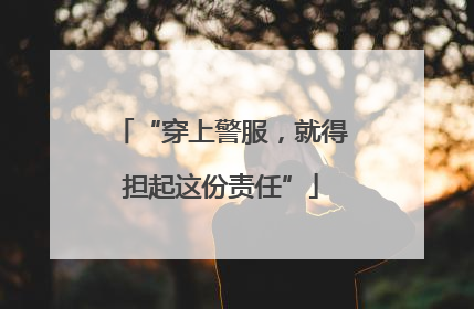 “穿上警服，就得担起这份责任”
