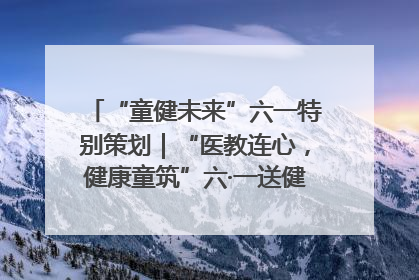 “童健未来”六一特别策划｜“医教连心，健康童筑”六·一送健康活动在济南市历下区俊德实验学校举行
