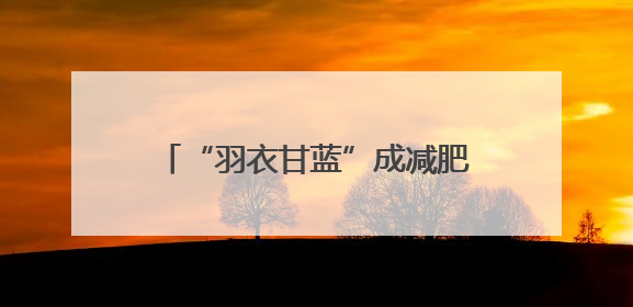 “羽衣甘蓝”成减肥人士新宠！医生提醒