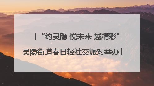 “约灵隐 悦未来 越精彩”灵隐街道春日轻社交派对举办