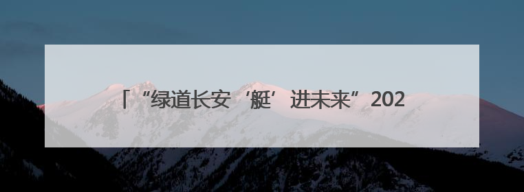 “绿道长安‘艇’进未来”2025年长安镇水上竞渡活动即将开启