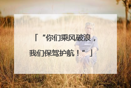 “你们乘风破浪，我们保驾护航！”