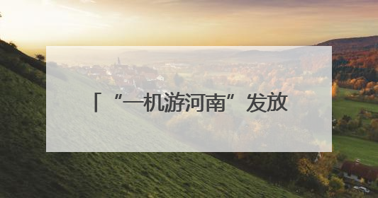 “一机游河南”发放千万元专项补贴 助力高考学子畅游河南