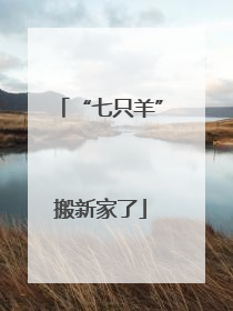 “七只羊”搬新家了