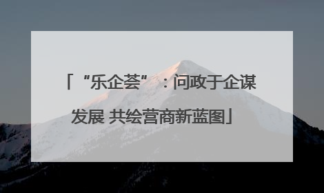 “乐企荟”：问政于企谋发展 共绘营商新蓝图