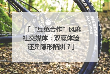 “互免合作”风靡社交媒体：双赢体验还是隐形陷阱？