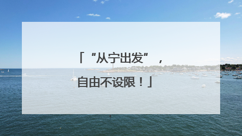 “从宁出发”，自由不设限！