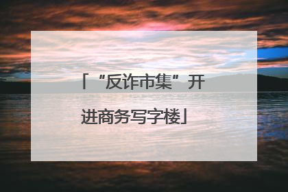 “反诈市集”开进商务写字楼