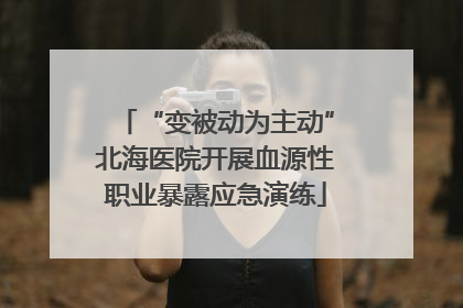 “变被动为主动”北海医院开展血源性职业暴露应急演练