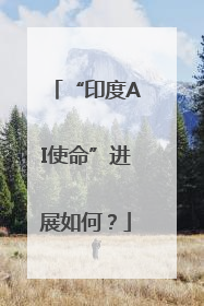 “印度AI使命”进展如何？
