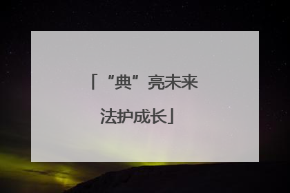 “典”亮未来 法护成长
