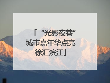 “光影夜巷”城市嘉年华点亮徐汇滨江