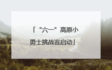 “六一”高原小勇士挑战赛启动