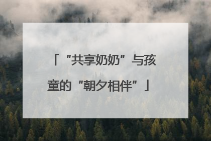 “共享奶奶”与孩童的“朝夕相伴”