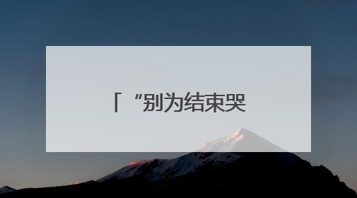 “别为结束哭泣，要为曾经拥有微笑” 皇马告别两位传奇