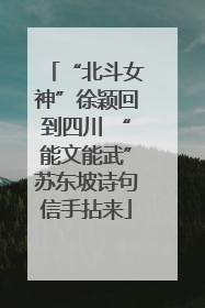 “北斗女神”徐颖回到四川 “能文能武”苏东坡诗句信手拈来