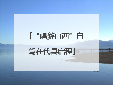 “唱游山西”自驾在代县启程