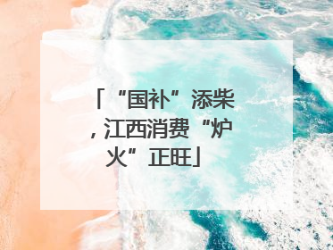 “国补”添柴，江西消费“炉火”正旺