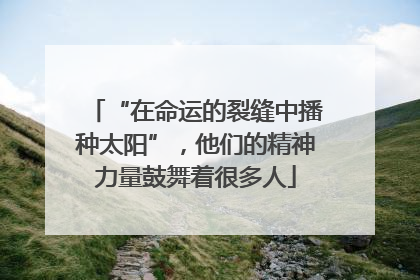 “在命运的裂缝中播种太阳”，他们的精神力量鼓舞着很多人