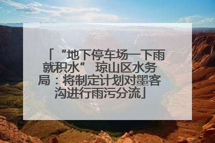 “地下停车场一下雨就积水” 琼山区水务局：将制定计划对墨客沟进行雨污分流