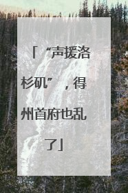 “声援洛杉矶”，得州首府也乱了