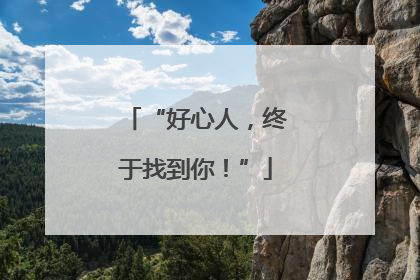 “好心人，终于找到你！”