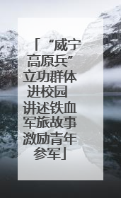 “威宁高原兵”立功群体进校园 讲述铁血军旅故事激励青年参军