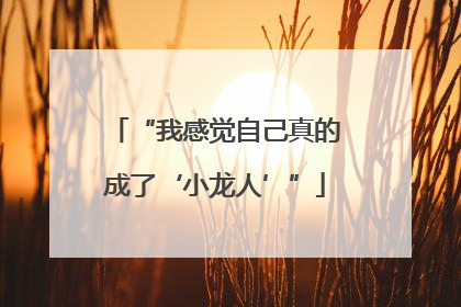 “我感觉自己真的成了‘小龙人’”