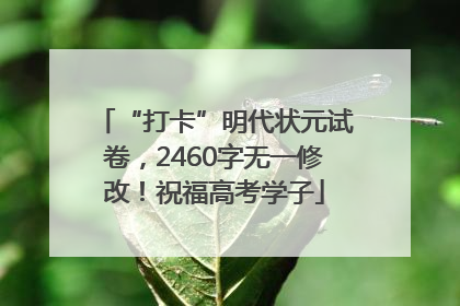 “打卡”明代状元试卷，2460字无一修改！祝福高考学子