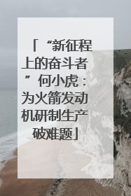 “新征程上的奋斗者”何小虎：为火箭发动机研制生产破难题