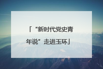 “新时代党史青年说”走进玉环