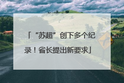 “苏超”创下多个纪录！省长提出新要求