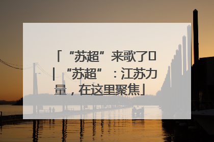 “苏超”来歌了⑪｜“苏超”：江苏力量，在这里聚焦